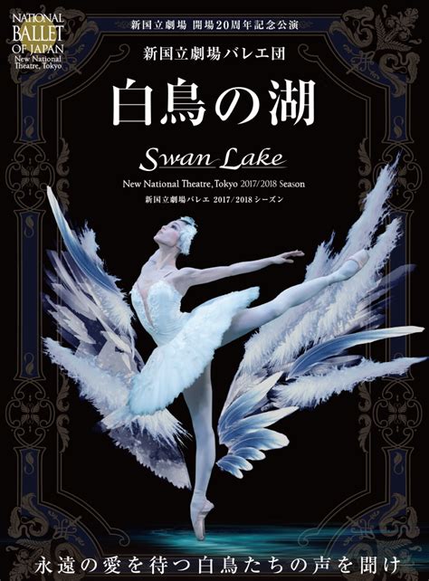 バレエ「白鳥の湖」 新国立劇場