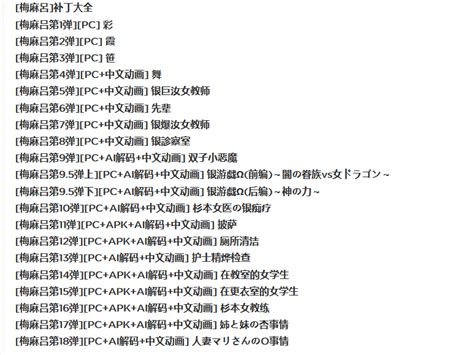 【梅麻吕】作品合集【更新至v20】【pc 安卓】【游戏 动画 Ai解】【43g】 Ssmacg