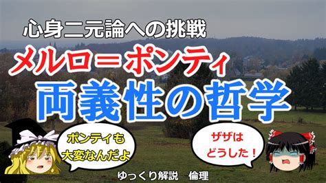 メルロポンティの思想 知覚の現象学 身体の両義性【ゆっくり解説 倫理】 Youtube