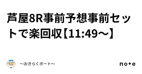 芦屋8r🔥事前予想🔥事前セットで楽回収🎯【11 49〜】｜〜🎯おきらくボート🎯〜