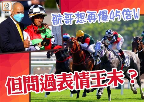 【戰況r5】航哥差啲又爆45倍 但表情王未勝馬擒佢！