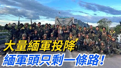 大量緬軍投降，7天內幾支軍隊代表趕往中國，緬軍頭只剩一條路！【本宮扒歷史】緬軍中國軍隊 Youtube