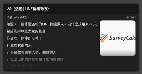 活動 Line群組徵友~ 看板 Lesbian Mo Ptt 鄉公所