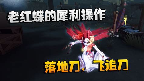 第五人格：大帅观战：老红蝶的犀利操作！落地刀，飞追刀 Youtube