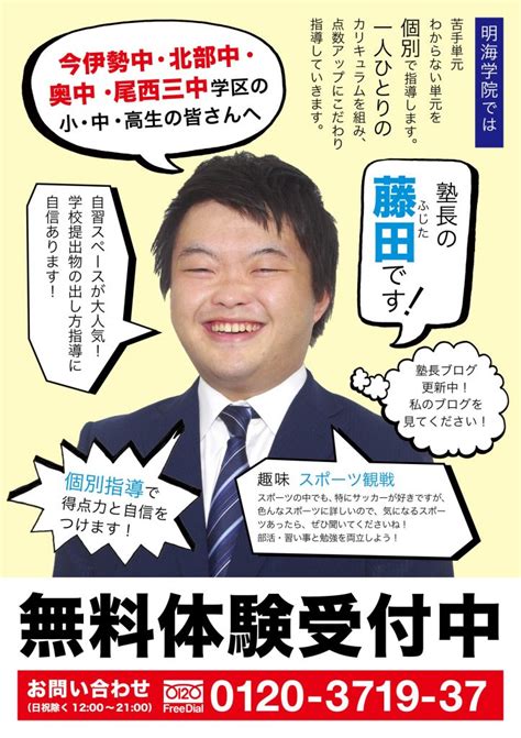 3月から新しく塾長になりました、藤田です！看板もリニューアル！【一宮市 今伊勢中 北部中 葉栗中 奥中学区の個別指導塾 明海学院 一宮今伊勢校