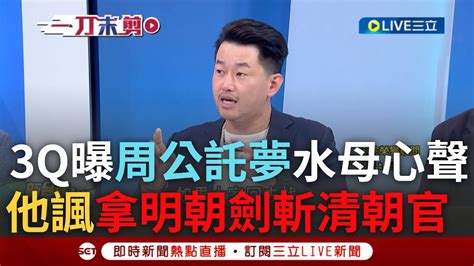 【一刀未剪】3q聯絡到水母共同好友打探心情 王郁文頻上節目喊冤 3q聯絡「周公」託夢曝公衛文感覺真心換絕情 熊大律師嗆水母 拿明朝劍斬清朝官｜【焦點人物大現場】20240803｜三立新聞