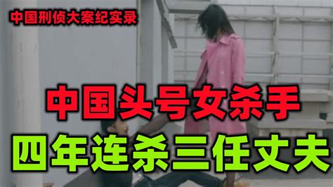 中国刑侦大案纪实录，女版龙志民，四年连杀三任丈夫 Youtube