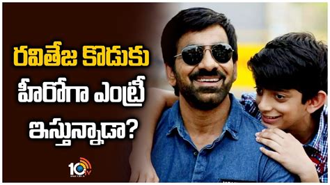 రవతజ కడక హరగ ఎటర ఇసతననడ Hero Ravi Teja Son Mahadhan