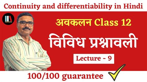 Class 12th Math Chapter 5 Vividh Prashnavali सततय तथ अवकलनयत