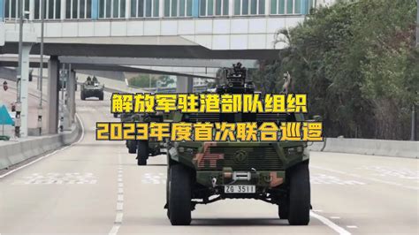 【解放军驻港部队组织2023年度首次联合巡逻】the Pla Hong Kong Garrison Organizes The First