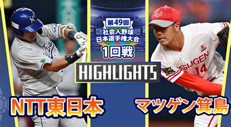 【動画】【2024社会人野球日本選手権】1回戦 マツゲン箕島 Vs Ntt東日本 ダイジェスト スポーツナビ「社会人野球日本選手権2024」