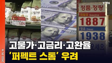 에디터픽 안 오른 게 없다 고물가·고금리·고환율퍼펙트 스톰 우려 Ytn Youtube