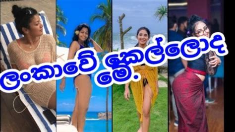 Hot Girl In Sri Lanka 🇱🇰 ලංකාවේ හොට් කෙල්ලො🔥 🔞 🙄 Youtube