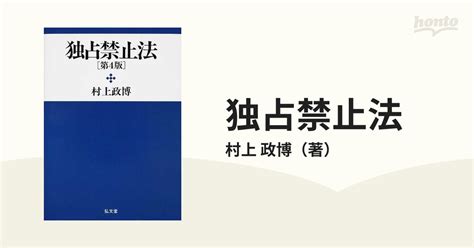 独占禁止法 第4版の通販村上 政博 紙の本：honto本の通販ストア