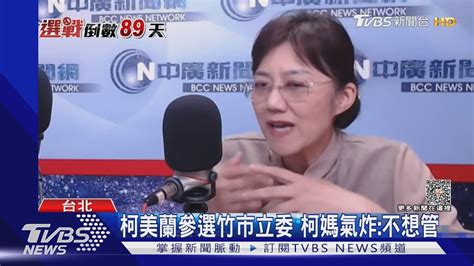 柯美蘭參選竹市立委 柯媽氣炸不想管｜tvbs新聞 Tvbsnews01 Youtube