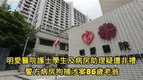 明愛醫院護士學生及病房助理疑遭非禮 警方接報病房拘86歲老翁 東張