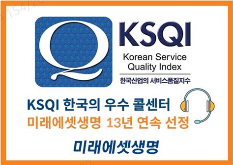 미래에셋생명 KSQI 우수 콜센터 13년 연속 선정