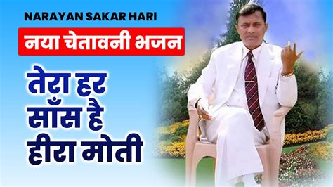 Narayan Sakar Hari Bhajan तर हर सस ह हर मत narayansakarhari