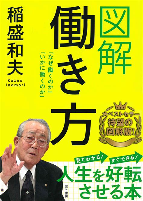 図解 働き方 出版物 稲盛和夫について 稲盛和夫 オフィシャルサイト