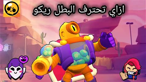 براول ستارز كيف تحترف البطل ريكو بسهوله Brawl Stars Youtube