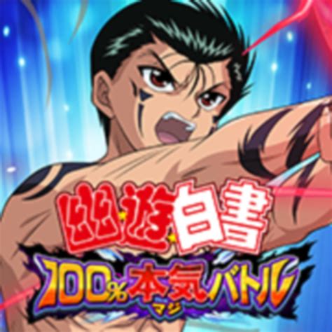 「幽遊白書 100本気マジバトル」 Iphoneアプリ Applion