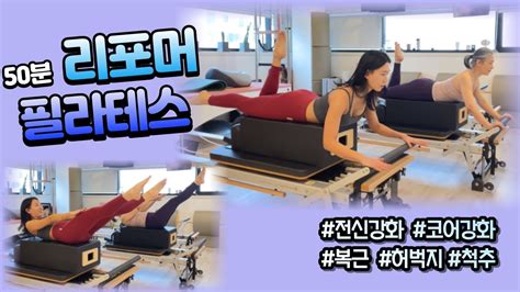 리포머 필라테스 50분 전신 운동 50 Min Total Body Reformer Pilates Youtube