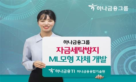 ‘ai 기술로 자금세탁범죄 방지하나금융 머신러닝 개발 의심 거래 탐지 강화