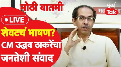 Uddhav Thackeray Live Eknath Shinde यांच्या बंडानंतर मुख्यमंत्री