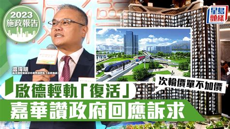 施政報告2023｜啟德輕軌「復活」激活東九龍 嘉華讚政府回應訴求 次輪價單不加價