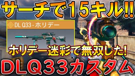 【codモバイル】dlq33 レジェ帯サーチで1vs4クラッチして無双‼️最強カスタムも紹介！ Youtube