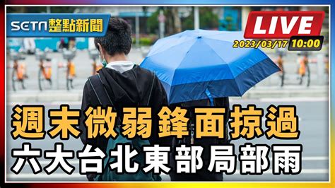 【setn整點新聞 直播中live 】 週末微弱鋒面掠過 週六大台北東部局部雨｜三立新聞網 Youtube