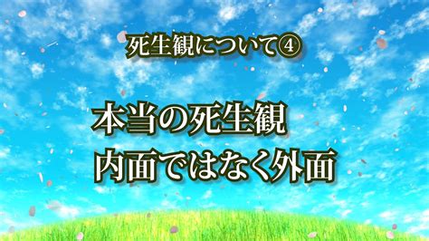 死生観について④ 本当の死生観 内面ではなく外面1 Youtube