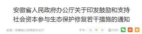 关于印发鼓励和支持 社会资本参与生态保护修复若干措施的通知 绿色矿山网绿色矿山建设专业服务门户网站