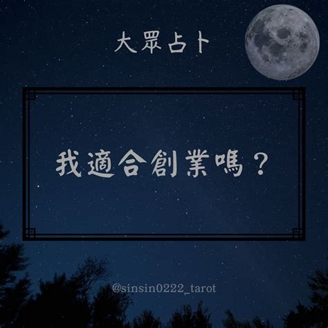 大眾占卜 🔮「你有小老闆特質嗎？」🔮 我適合創業嗎？👉已解析👈 塔羅板 Dcard