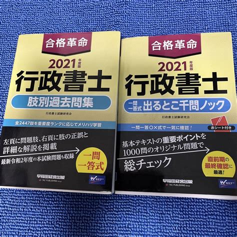 合格革命 行政書士 肢別過去問集 2021年度版と一問一答の2冊セット メルカリ