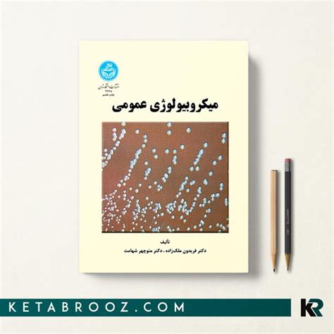 کتاب میکروبیولوژی عمومی ملک زاده انتشارات دانشگاه تهران