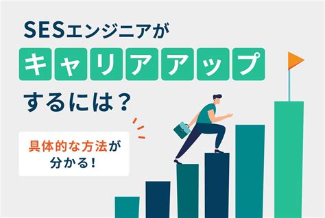 Sesエンジニアからキャリアアップする方法！結論、誰でもできる Eses