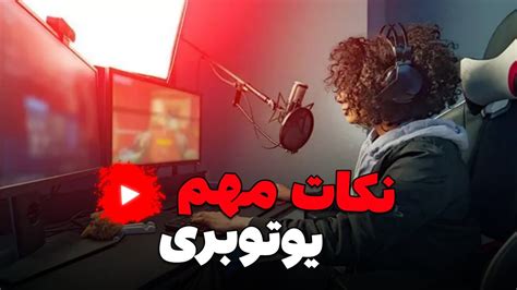 بعد از دیدن این ویدیو یوتیوبری رو شروع میکنی تضمینی 😉 Youtube