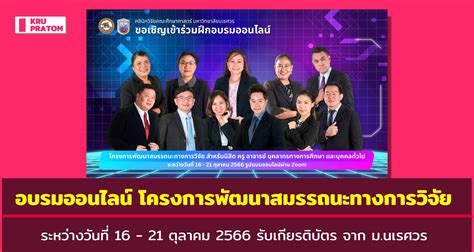 เชิญชวนอบรมออนไลน์ โครงการพัฒนาสมรรถนะทางการวิจัย ระหว่างวันที่ 16 21 ตุลาคม 2566 รับเกียรติ