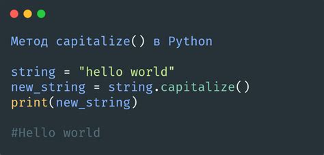 Всё о Python методе Capitalize синтаксис и примеры