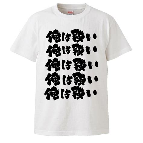 おもしろtシャツ 俺は強い ギフト プレゼント 面白 メンズ 半袖 無地 漢字 雑貨 名言 パロディ 文字 Fd0237みかん箱 通販