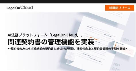 Ai法務プラットフォーム「legalon Cloud」、関連契約書の管理機能を実装 株式会社legalon Technologiesの