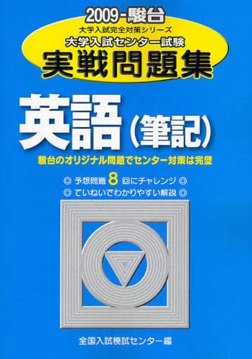 駿河屋 英語筆記 2009 駿台 大学入試センター試験実践問題集（その他）