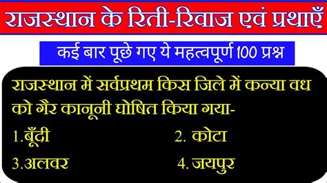 राजस्थान के प्रमुख रीति रिवाज एवं प्रथाएं के महत्वपूर्ण 100 प्रश्न