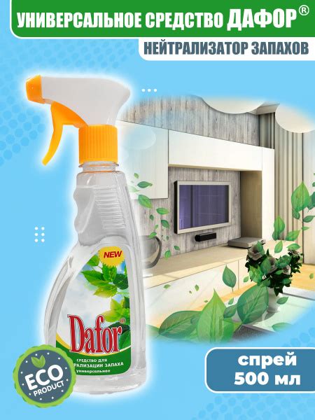 Нейтрализатор запахов / Dafor (Дафор) универсальный поглотитель без ...