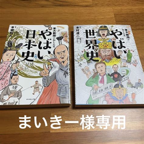 東大名誉教授がおしえる やばい世界史 やばい日本史 2冊セット メルカリ