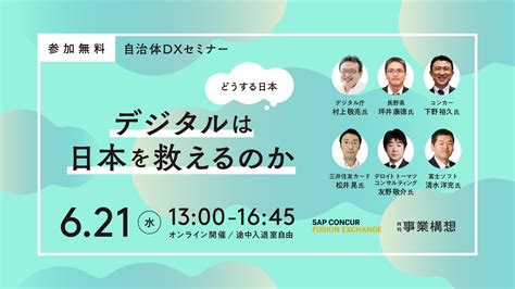 【デジタル庁統括官登壇】自治体dxセミナー「どうする日本 ～デジタルは日本を救えるのか～」を6月21日（水）オンライン開催｜学校法人先端教育