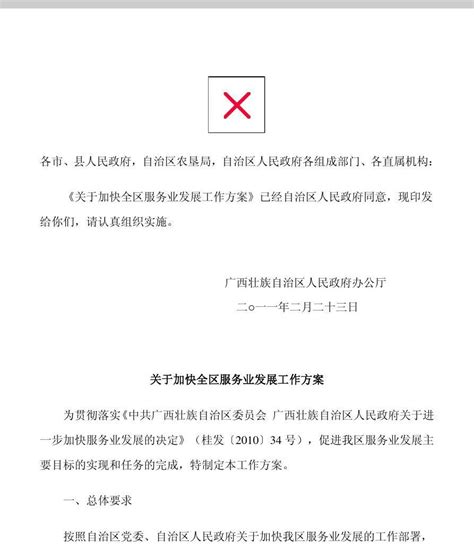 广西壮族自治区人民政府办公厅关于印发加快全区服务业发展工作方案的通知桂政办发〔2011〕22号word文档在线阅读与下载无忧文档