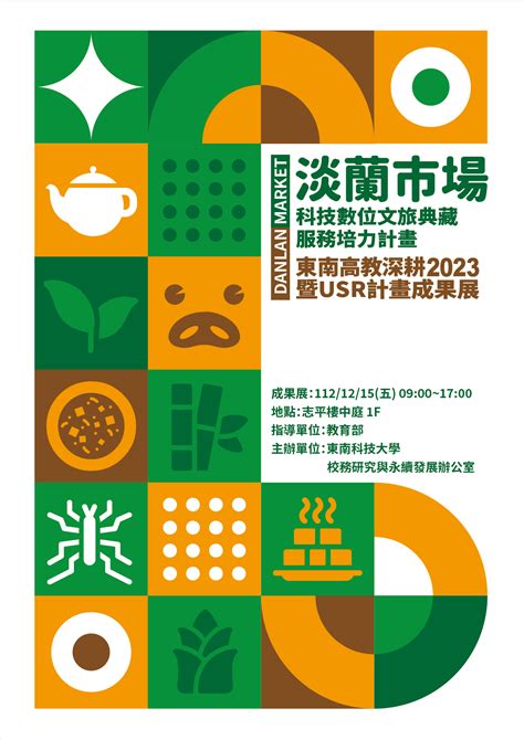 其他 【活動轉知】有關東南科技大學辦理「東南高教深耕2023暨usr計畫成果展」活動，請 查照。 實踐esg、sdgs、usr高雄科技大學