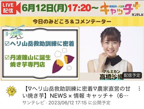 アルミカンさおりん On Twitter 明日は17時20分〜こちら☀️ サンテレビ＆youtubeで生放送です 楽しみ楽しみ♡ 絶対観てねん！ 【 ヘリ山岳救助訓練に密着 農家直営